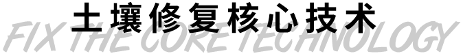 土壤修復核心技術(shù)